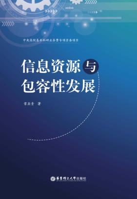 信息资源与包容性发展 封面