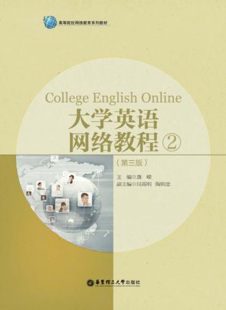 大学英语网络教程  2  第3版 封面