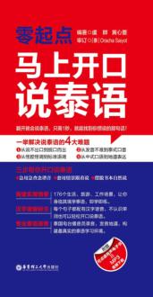 零起点马上开口说泰语 封面