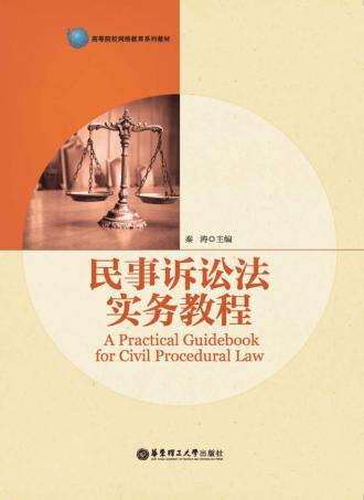 民事诉讼法实务教程 封面