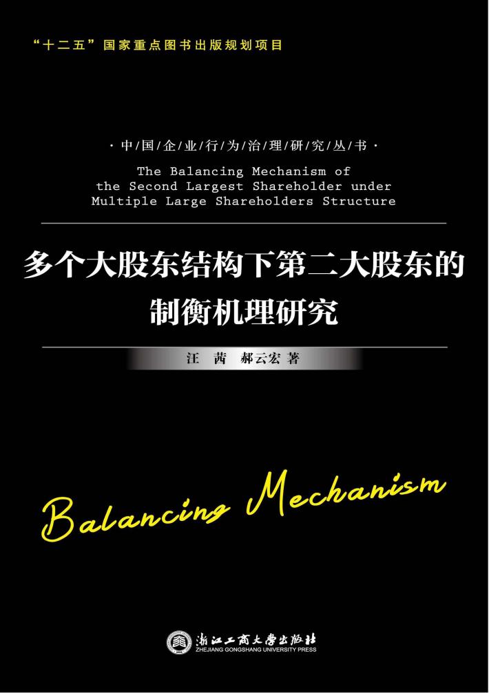 多个大股东结构下第二大股东的制衡机理研究 封面