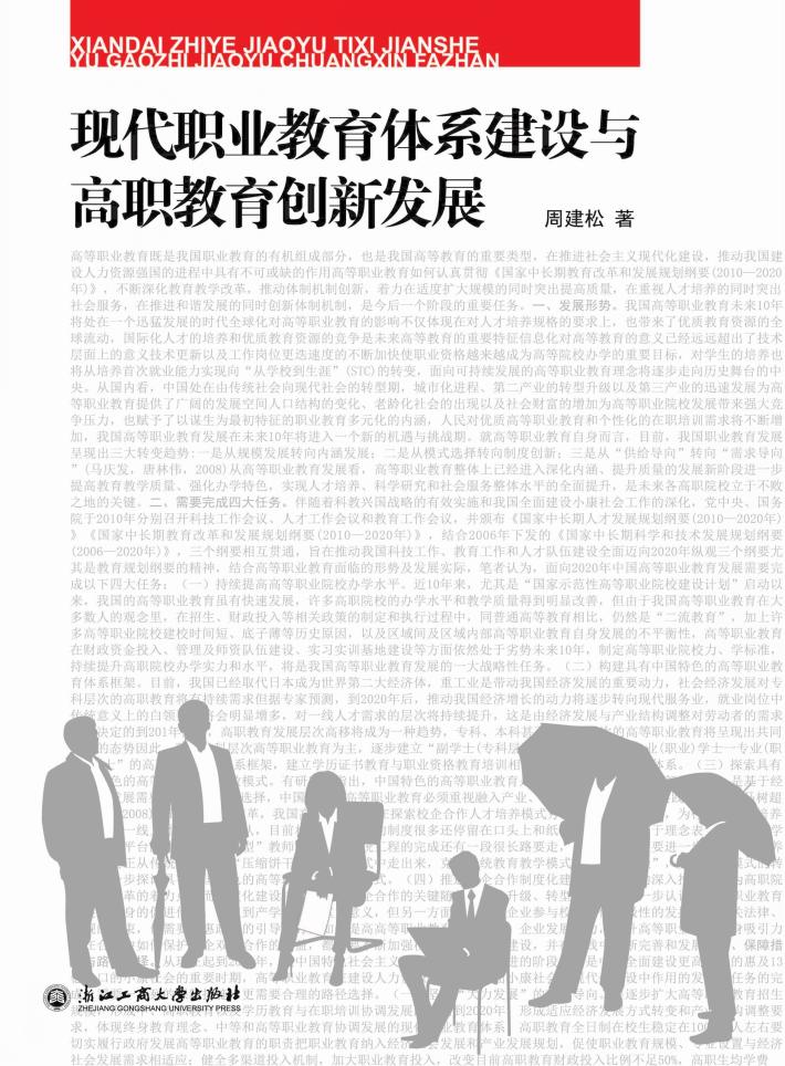 现代职业教育体系建设与高职教育创新发展 封面