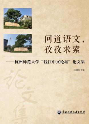 问道语文,孜孜求索  杭州师范大学“钱江中文论坛”论文集