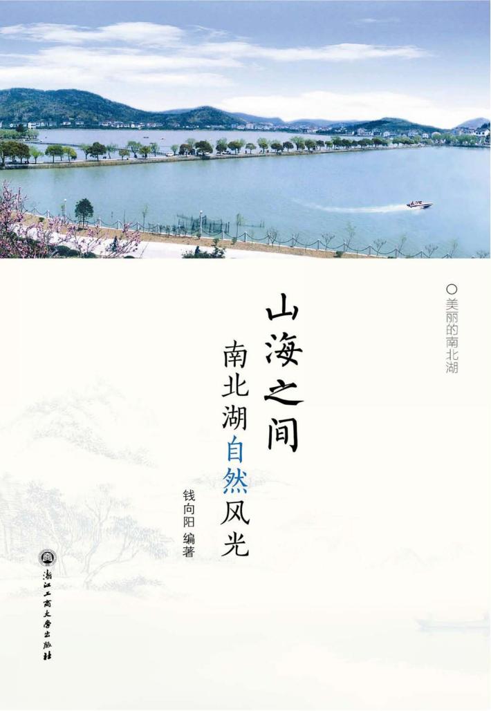山海之间:南北湖自然风光 封面
