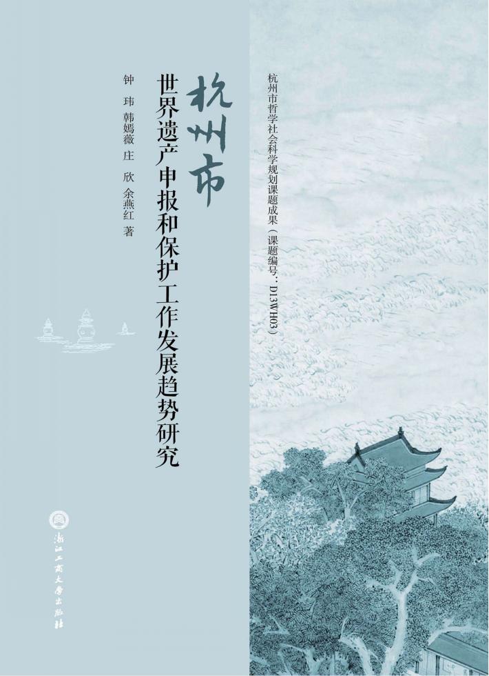 杭州市世界遗产申报和保护工作发展趋势研究 封面