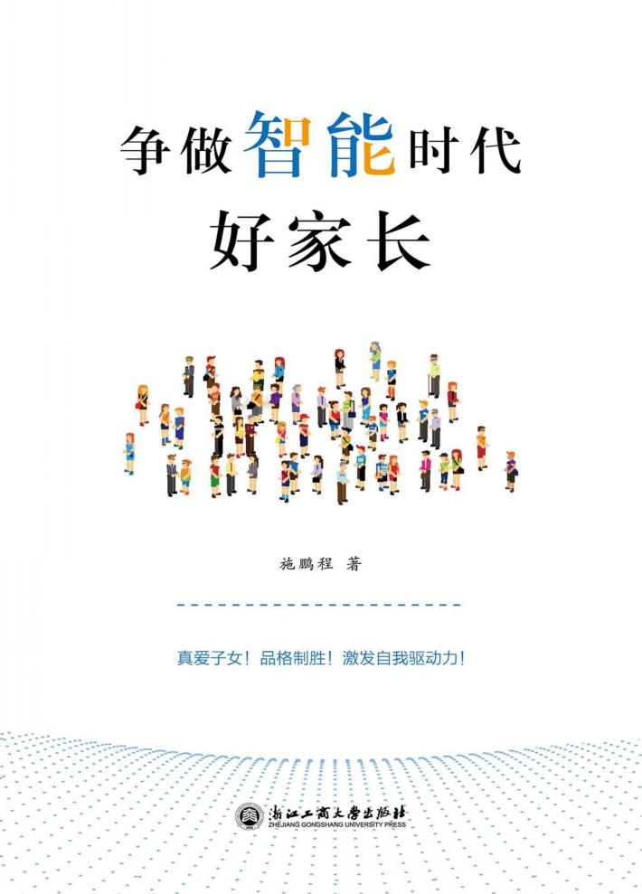 争做智能时代好家长 封面
