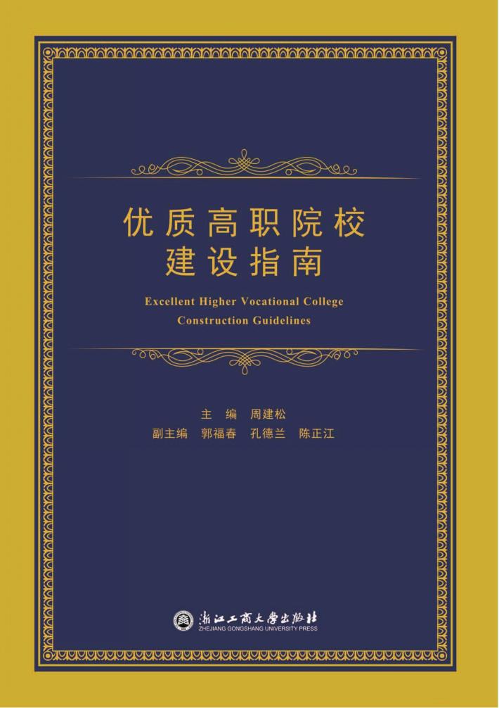 优质高职院校建设指南 封面