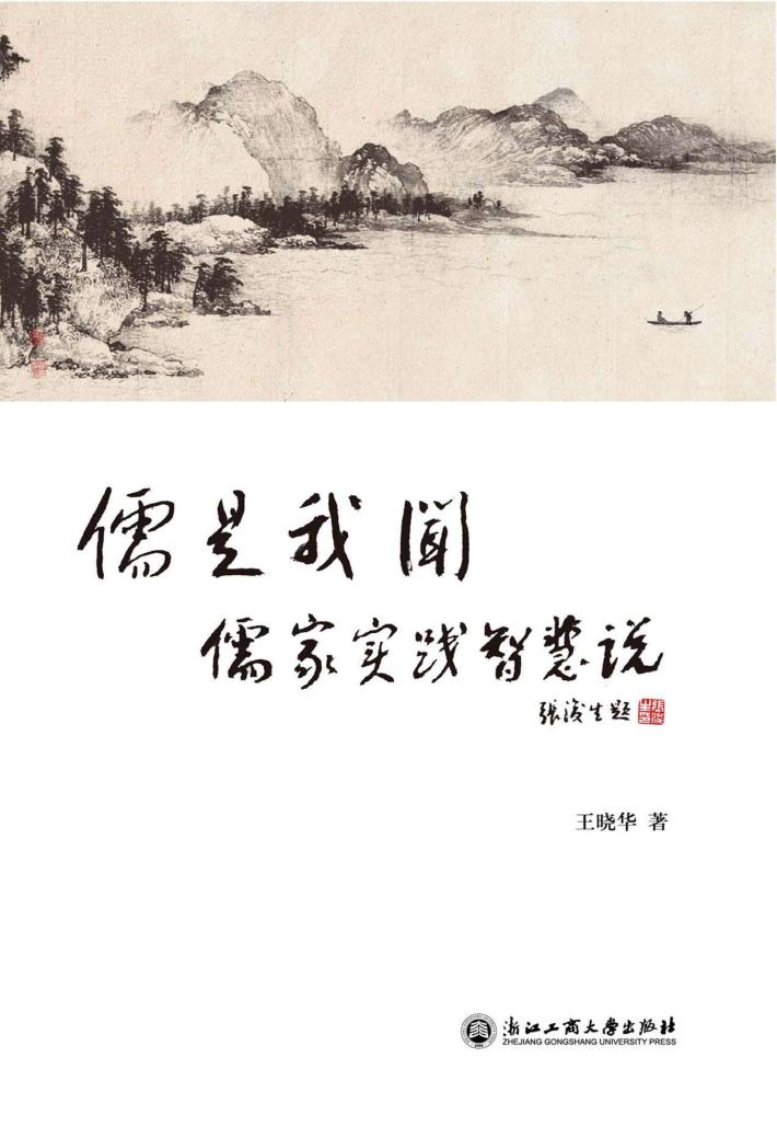 儒是我闻 儒家实践智慧说 封面