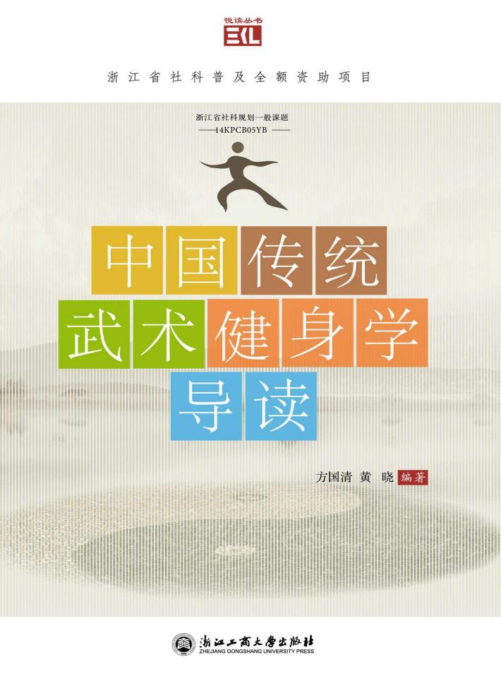 中国传统武术健身学导读 封面