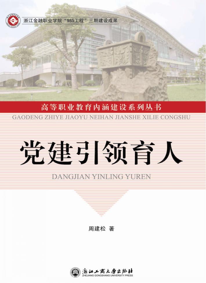 党建引领育人 封面