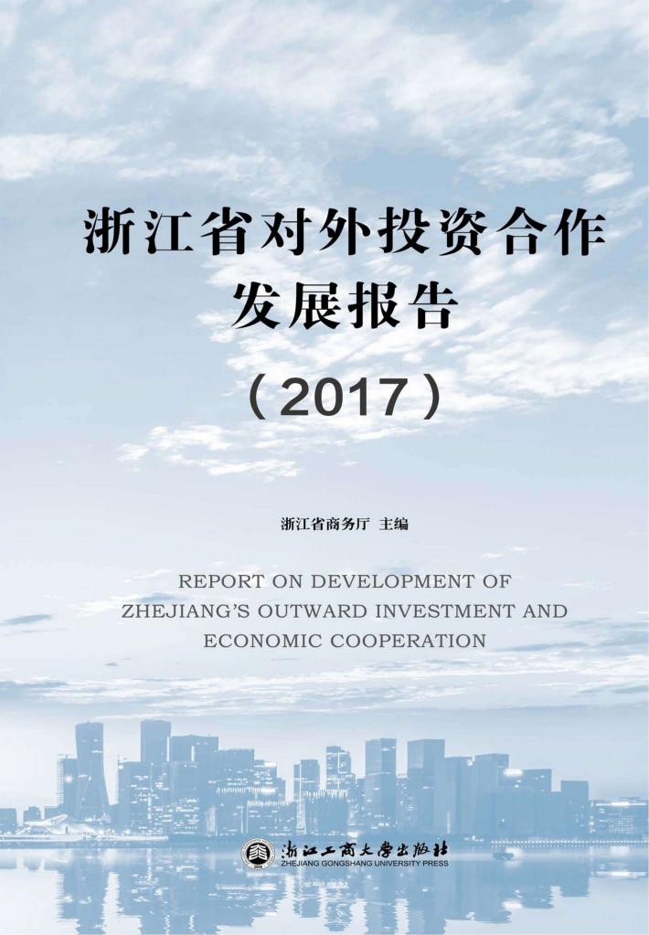 2017浙江省对外投资合作发展报告 封面