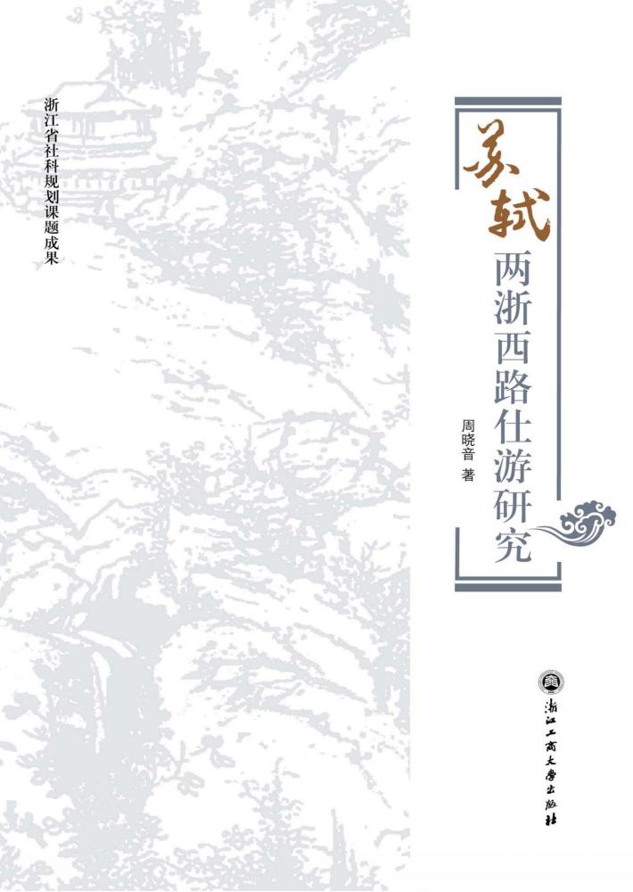 苏轼两浙西路仕游研究 封面