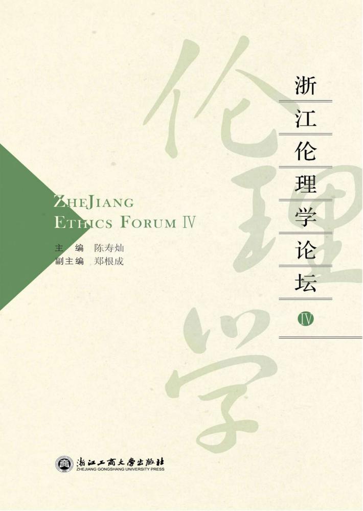 浙江伦理学论坛  4 封面