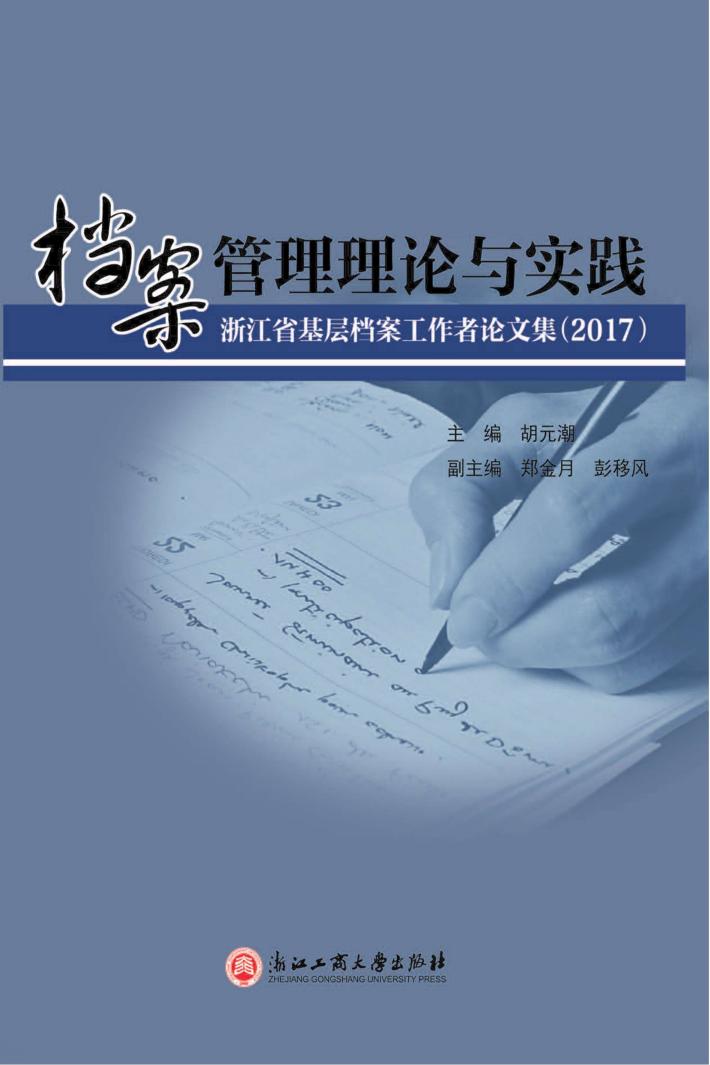 档案管理理论与实践  浙江省基层档案工作者论文集  2017 封面