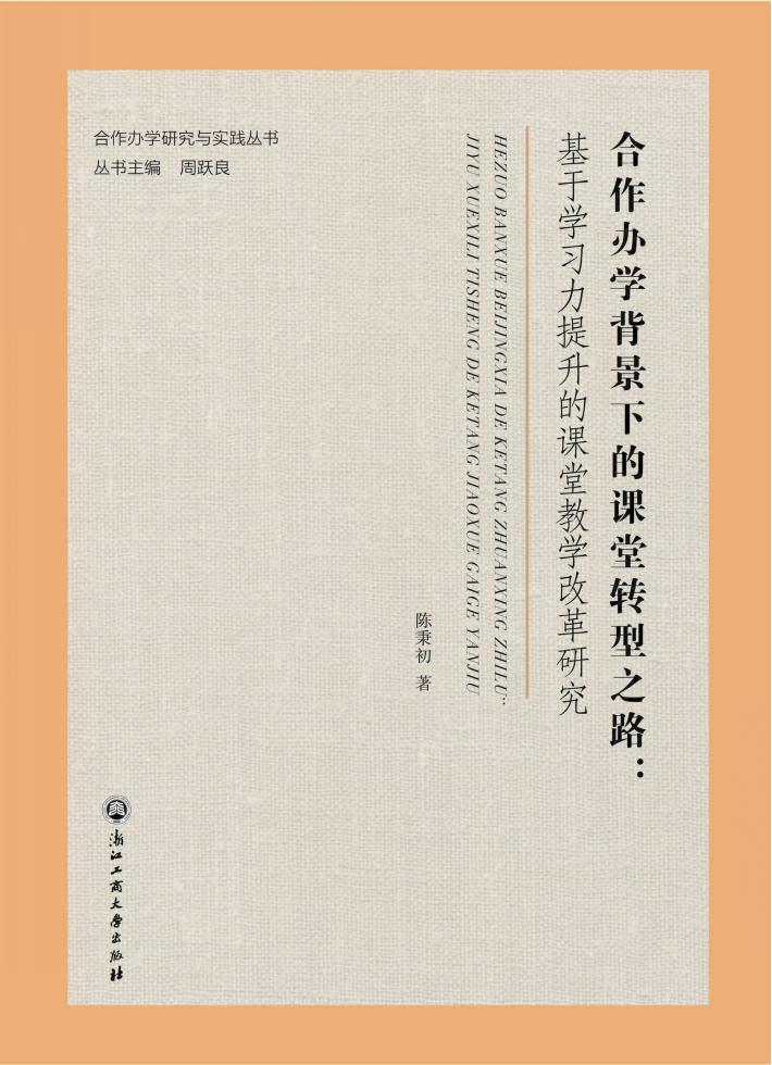 合作办学背景下的课堂转型之路  基于学习力提升的课堂教学改革研究 封面