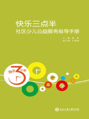 快乐三点半社区少儿公益服务指导手册 封面