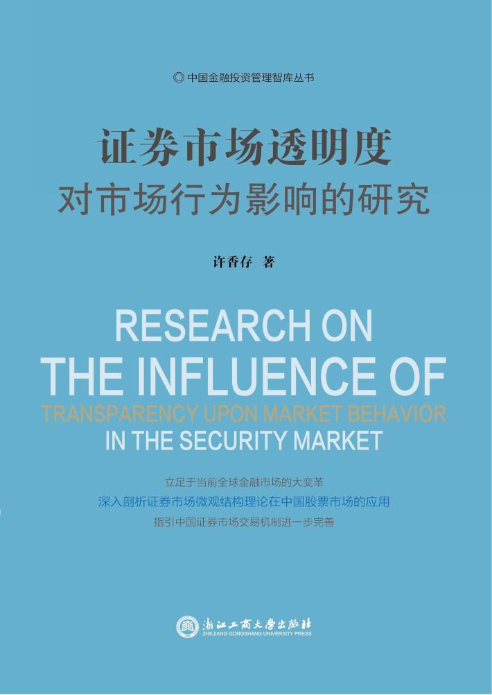 证券市场透明度对市场行为影响的研究 封面