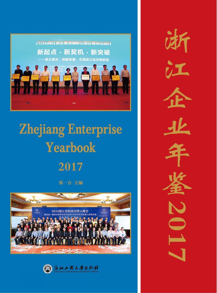 浙江企业年鉴 2017 封面