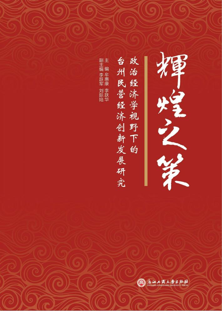 辉煌之策  政治经济学视野下的台州民营经济创新发展研究 封面