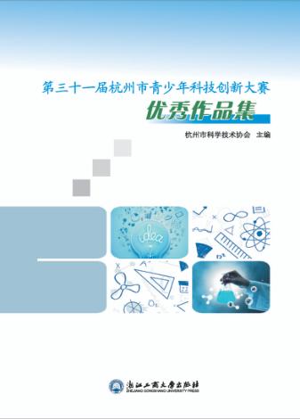 第三十一届杭州市青少年科技创新大赛优秀作品集 封面