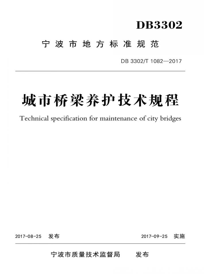 城市桥梁养护技术规程 封面