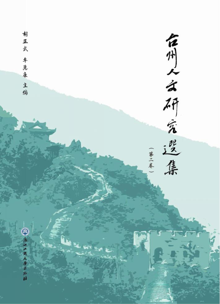 台州人文研究选集  第2卷 封面