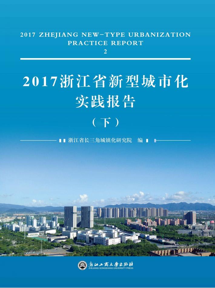 2017浙江省新型城市化实践报告u3000下 封面