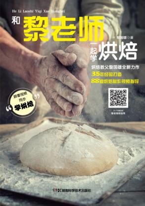 和黎老师一起学烘焙 封面