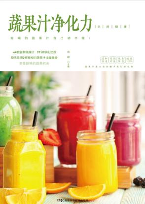 蔬果汁净化力 封面