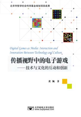 传播视野中的电子游戏  技术与文化的互动和创新 封面