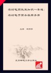 农村电商政策知识一本通  农村电子商务实用手册 封面