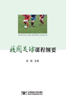 校园足球课程纲要 封面