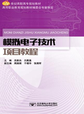 模拟电子技术项目教程 封面