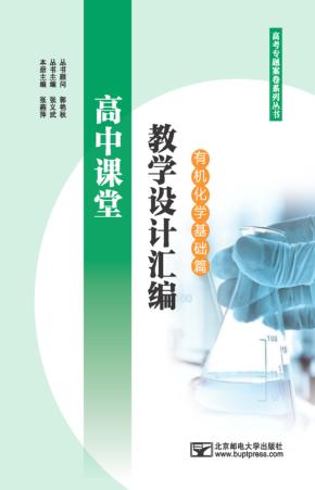 高中课堂教学设计汇编  有机化学基础篇 封面