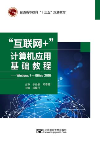 “互联网+”计算机应用基础教程 Windows 7+Office 2010 封面