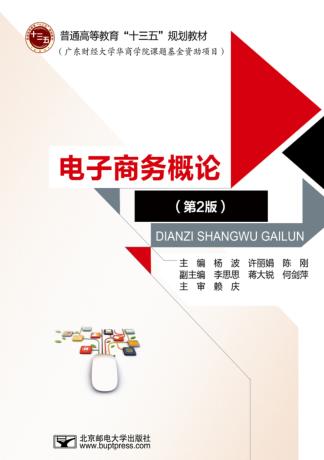 电子商务概论  第2版 封面