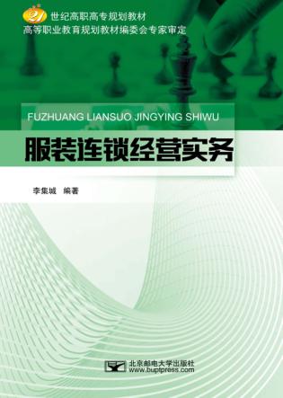 服装连锁经营实务 封面