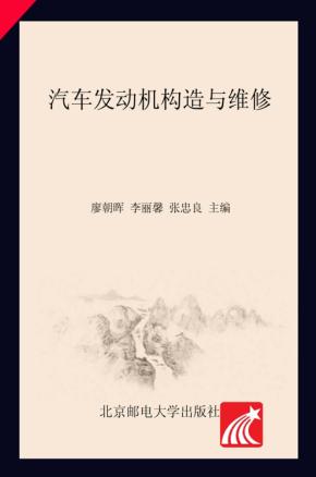 汽车发动机构造与维修 封面