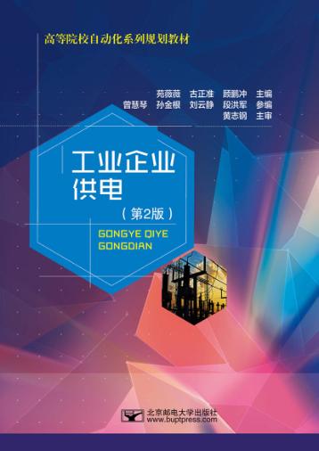 工业企业供电  第2版 封面