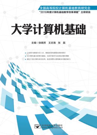 大学计算机基础 封面