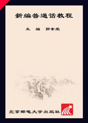 新编普通话教程 封面