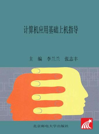 计算机应用基础上机指导 封面