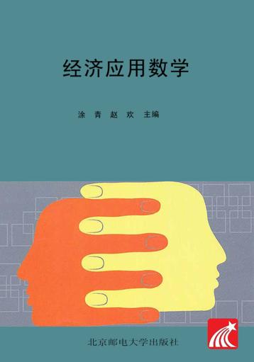 经济应用数学 封面