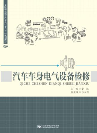 汽车车身电气设备检修 封面