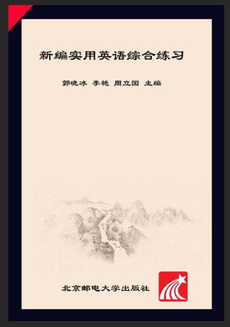 新编实用英语综合练习 封面