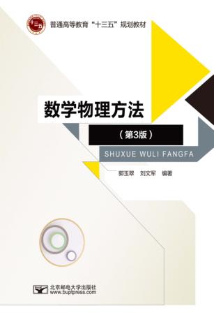 数学物理方法 第3版 封面