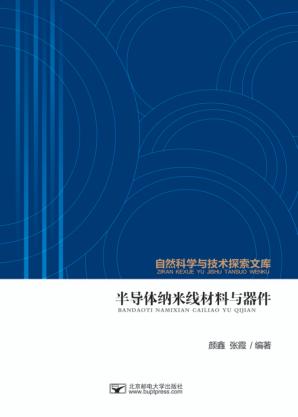 半导体纳米线材料与器件 封面