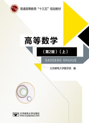 高等数学 第2版 封面