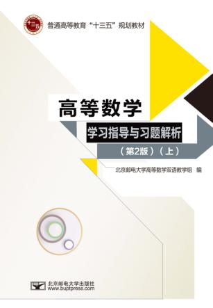 高等数学学习指导与习题解析  第2版 封面