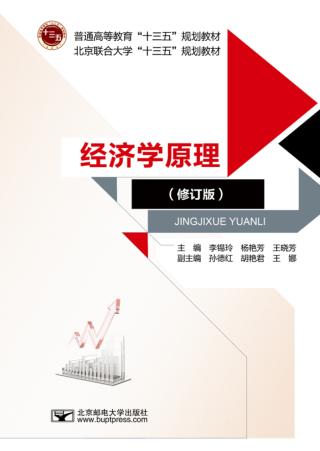 经济学原理  修订版 封面